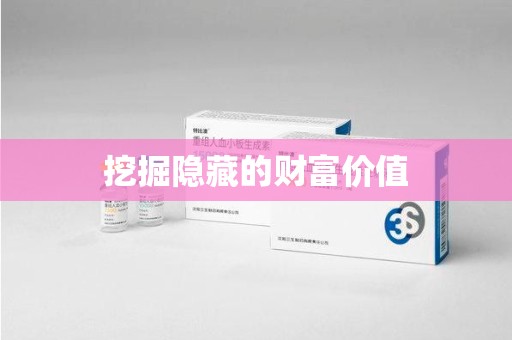 北京挖掘隐藏的财富价值