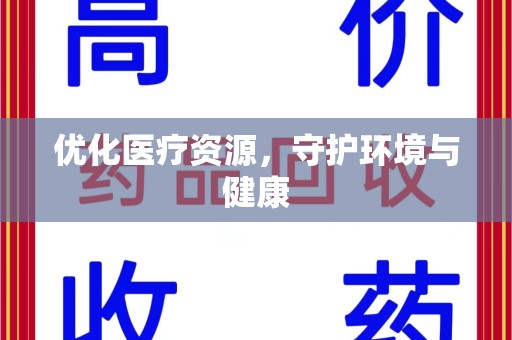 北京优化医疗资源，守护环境与健康