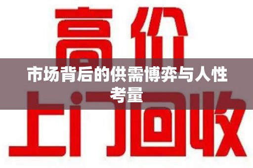 北京市场背后的供需博弈与人性考量